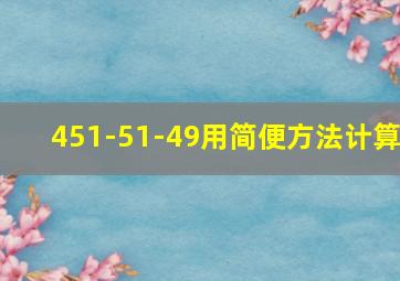 451-51-49用简便方法计算