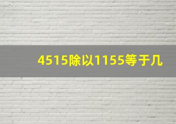 4515除以1155等于几