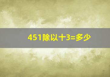 451除以十3=多少