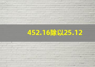 452.16除以25.12