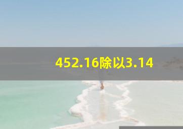 452.16除以3.14