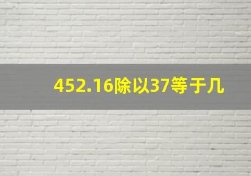 452.16除以37等于几