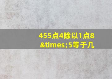 455点4除以1点8×5等于几