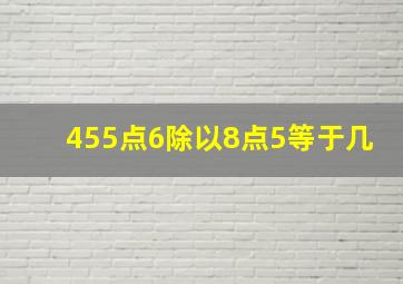 455点6除以8点5等于几