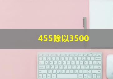 455除以3500