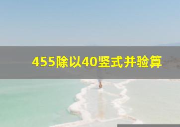 455除以40竖式并验算