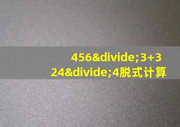 456÷3+324÷4脱式计算