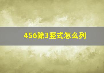 456除3竖式怎么列