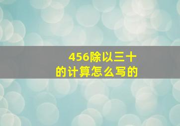 456除以三十的计算怎么写的