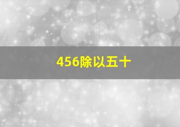 456除以五十