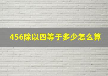 456除以四等于多少怎么算