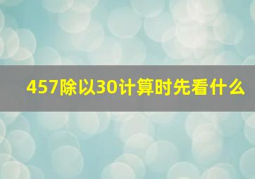 457除以30计算时先看什么