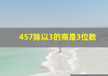 457除以3的商是3位数