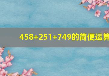 458+251+749的简便运算