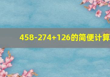 458-274+126的简便计算