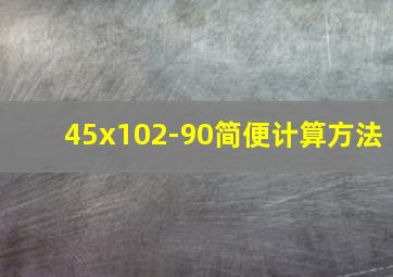 45x102-90简便计算方法