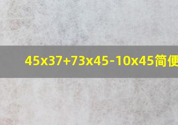 45x37+73x45-10x45简便计算