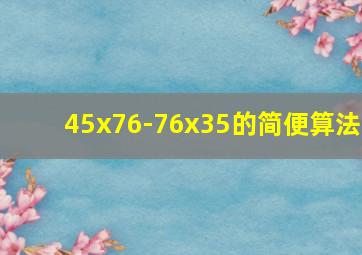 45x76-76x35的简便算法