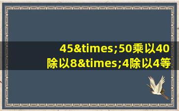 45×50乘以40除以8×4除以4等于几