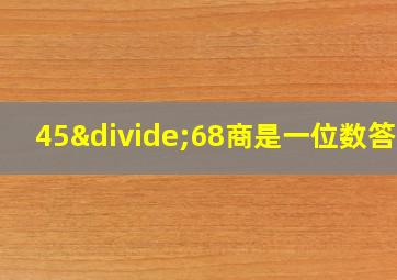 45÷68商是一位数答案