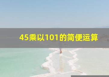 45乘以101的简便运算