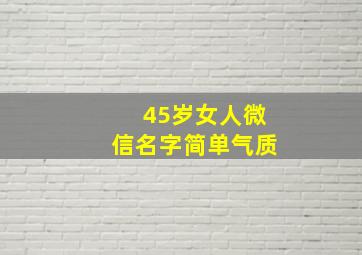 45岁女人微信名字简单气质