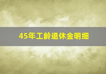 45年工龄退休金明细