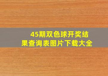 45期双色球开奖结果查询表图片下载大全