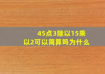 45点3除以15乘以2可以简算吗为什么