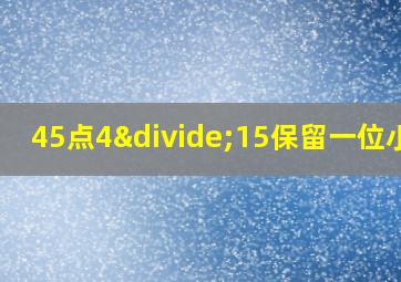 45点4÷15保留一位小数