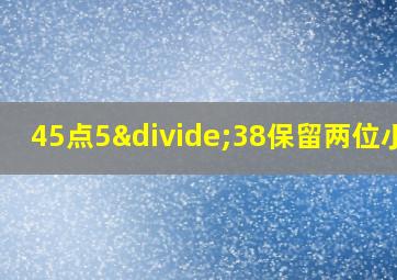 45点5÷38保留两位小数