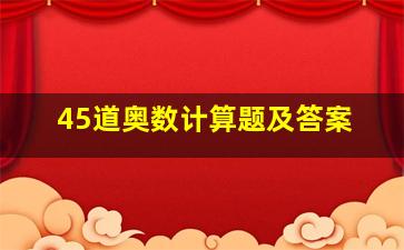 45道奥数计算题及答案