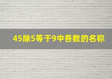 45除5等于9中各数的名称