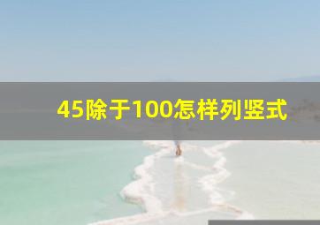 45除于100怎样列竖式