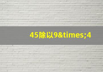 45除以9×4