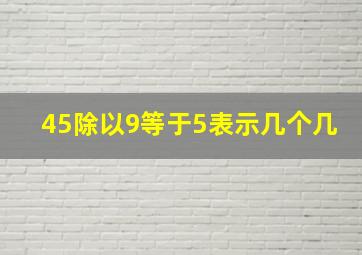 45除以9等于5表示几个几