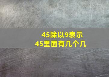 45除以9表示45里面有几个几