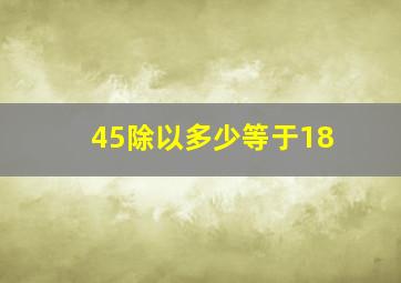 45除以多少等于18