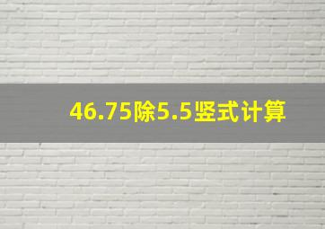 46.75除5.5竖式计算