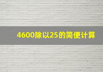 4600除以25的简便计算