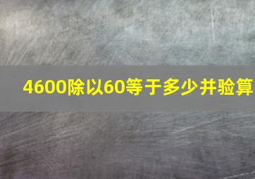 4600除以60等于多少并验算