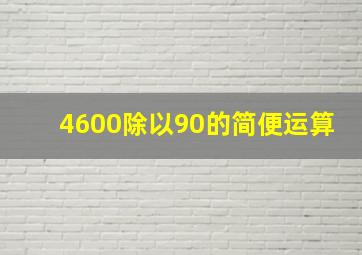 4600除以90的简便运算