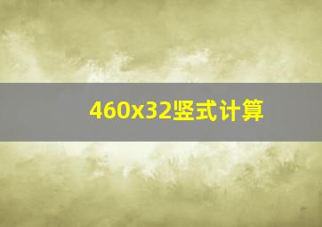 460x32竖式计算