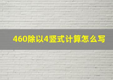 460除以4竖式计算怎么写