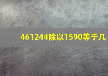 461244除以1590等于几