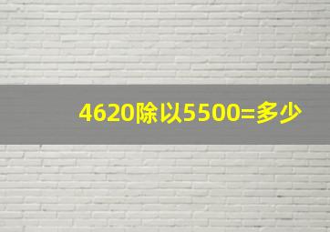 4620除以5500=多少