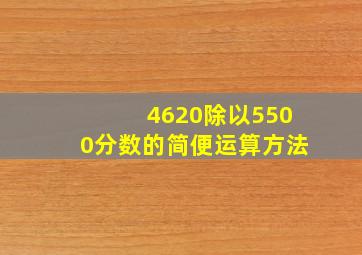 4620除以5500分数的简便运算方法