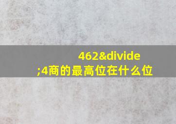 462÷4商的最高位在什么位