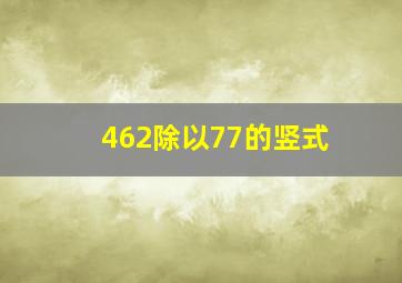 462除以77的竖式