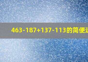 463-187+137-113的简便运算